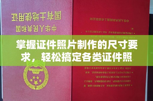 雷山掌握证件照片制作的尺寸要求，轻松搞定各类证件照