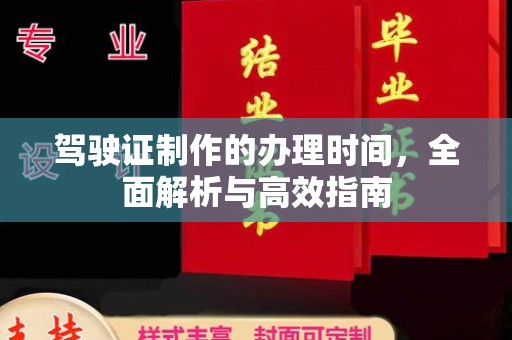 雷山驾驶证制作的办理时间，全面解析与高效指南