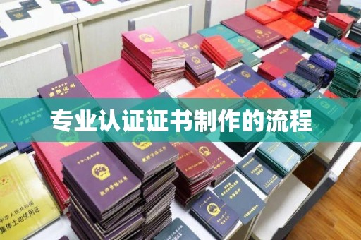 雷山专业认证证书制作的流程