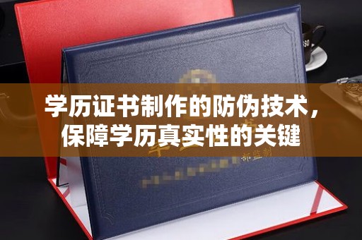雷山学历证书制作的防伪技术，保障学历真实性的关键