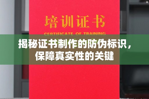 雷山揭秘证书制作的防伪标识，保障真实性的关键