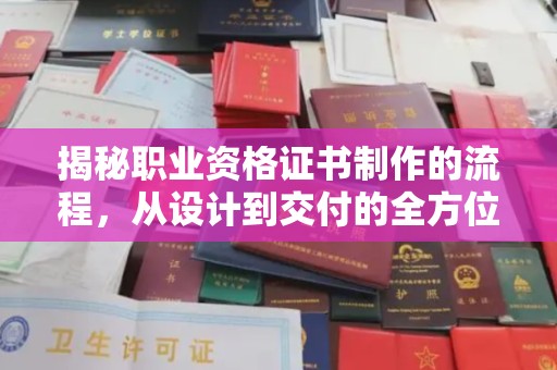 雷山揭秘职业资格证书制作的流程，从设计到交付的全方位解析