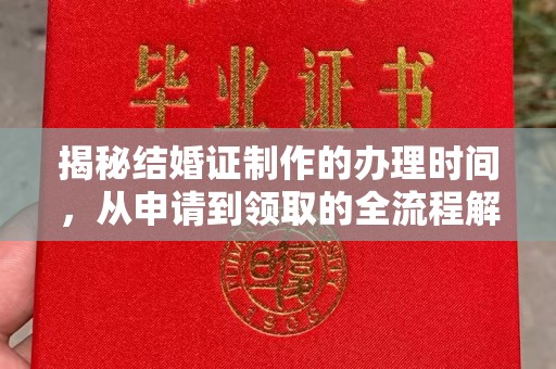 雷山揭秘结婚证制作的办理时间，从申请到领取的全流程解析