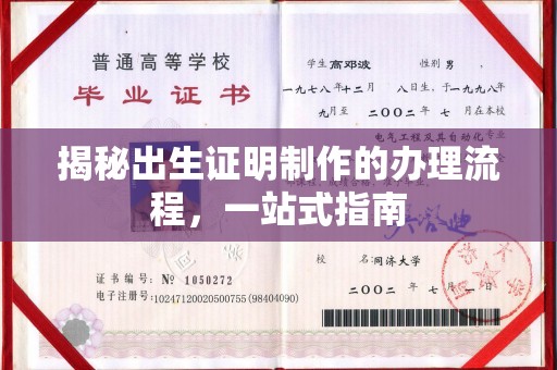 雷山揭秘出生证明制作的办理流程，一站式指南