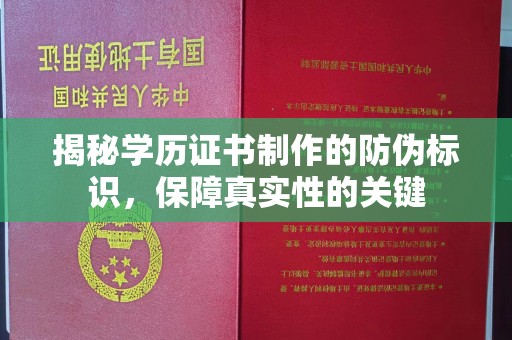雷山揭秘学历证书制作的防伪标识，保障真实性的关键