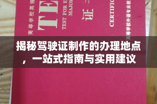 雷山揭秘驾驶证制作的办理地点，一站式指南与实用建议