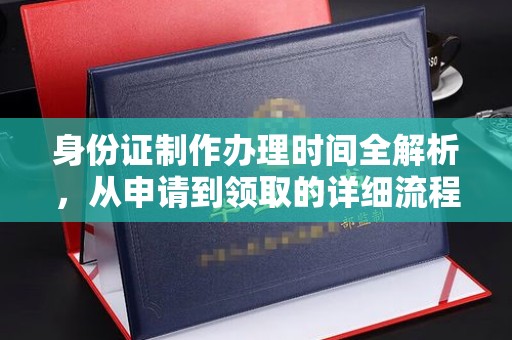 雷山身份证制作办理时间全解析，从申请到领取的详细流程