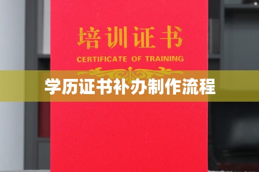 雷山学历证书补办制作流程