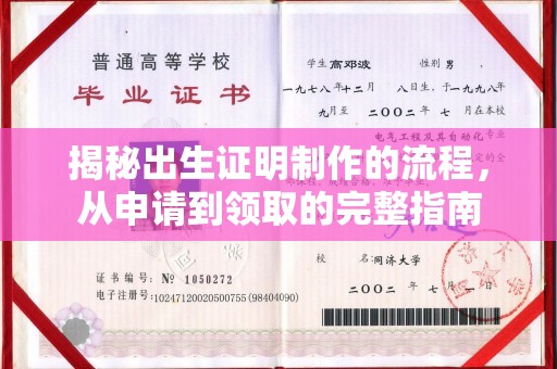 雷山揭秘出生证明制作的流程，从申请到领取的完整指南