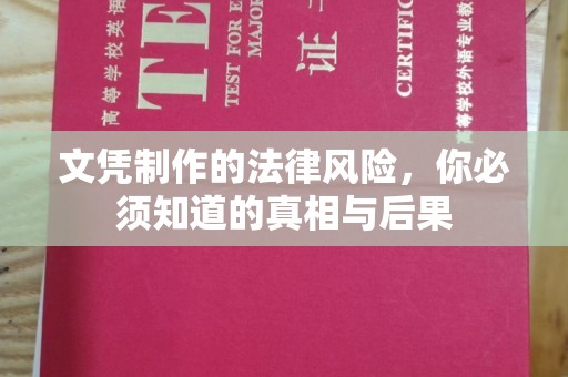 雷山文凭制作的法律风险，你必须知道的真相与后果