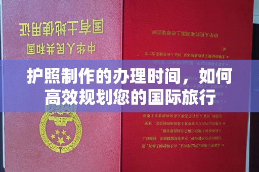 雷山护照制作的办理时间，如何高效规划您的国际旅行