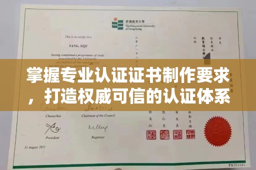 雷山掌握专业认证证书制作要求，打造权威可信的认证体系