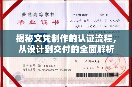 雷山揭秘文凭制作的认证流程，从设计到交付的全面解析