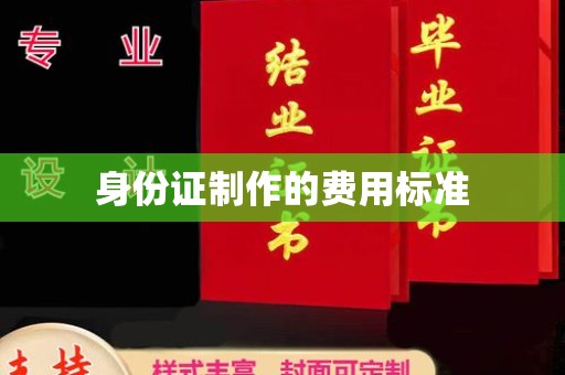 雷山身份证制作的费用标准
