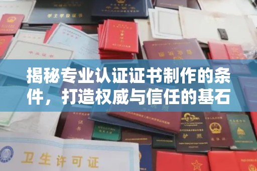 雷山揭秘专业认证证书制作的条件，打造权威与信任的基石