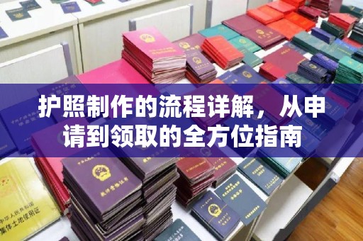 雷山护照制作的流程详解，从申请到领取的全方位指南