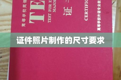 雷山证件照片制作的尺寸要求