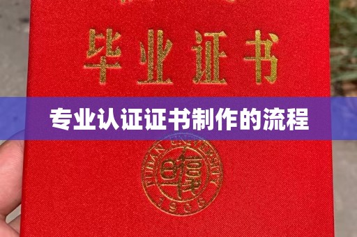 雷山专业认证证书制作的流程