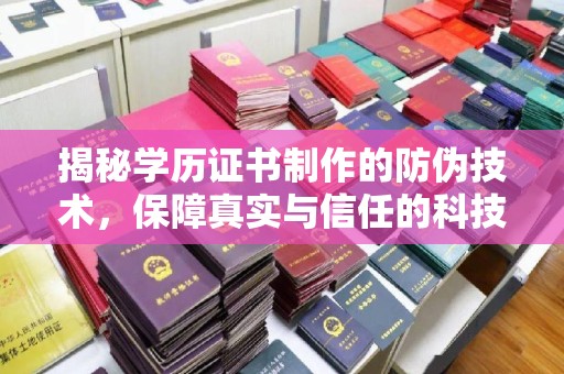 雷山揭秘学历证书制作的防伪技术，保障真实与信任的科技力量