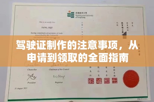 雷山驾驶证制作的注意事项，从申请到领取的全面指南