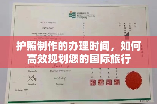 雷山护照制作的办理时间，如何高效规划您的国际旅行