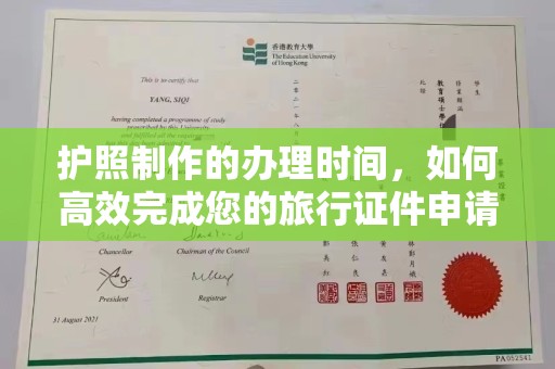 雷山护照制作的办理时间，如何高效完成您的旅行证件申请