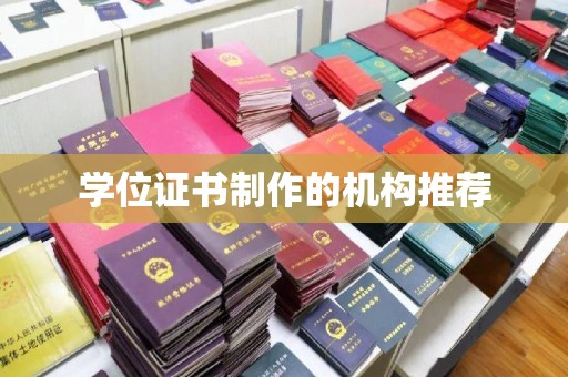 雷山学位证书制作的机构推荐