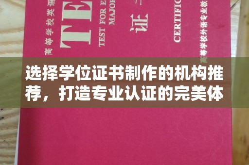 雷山选择学位证书制作的机构推荐，打造专业认证的完美体验