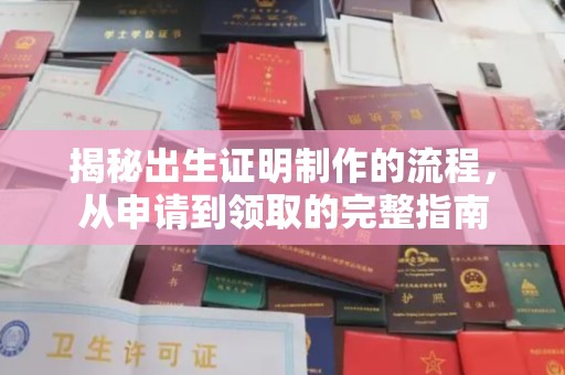 雷山揭秘出生证明制作的流程，从申请到领取的完整指南