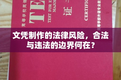 雷山文凭制作的法律风险，合法与违法的边界何在？
