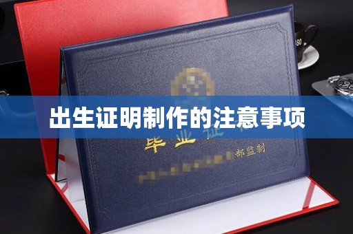 雷山出生证明制作的注意事项