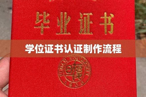 雷山学位证书认证制作流程
