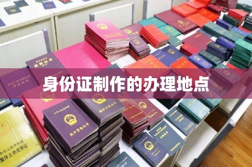 雷山身份证制作的办理地点