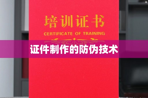 雷山证件制作的防伪技术