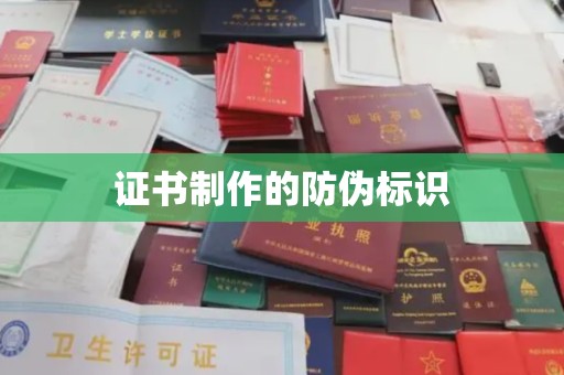 雷山证书制作的防伪标识