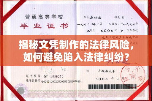 雷山揭秘文凭制作的法律风险，如何避免陷入法律纠纷？