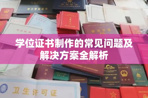 雷山学位证书制作的常见问题及解决方案全解析