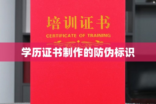 雷山学历证书制作的防伪标识