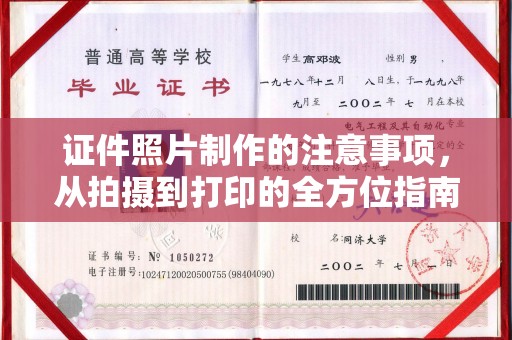 雷山证件照片制作的注意事项，从拍摄到打印的全方位指南