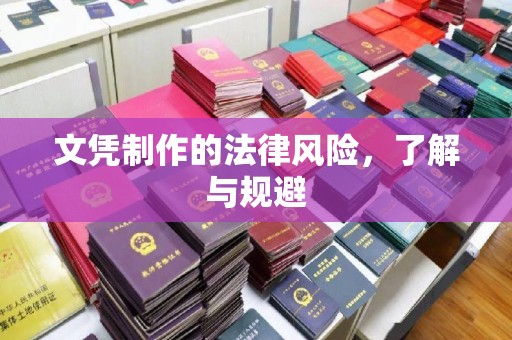 雷山文凭制作的法律风险，了解与规避