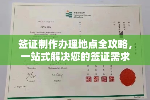 雷山签证制作办理地点全攻略，一站式解决您的签证需求