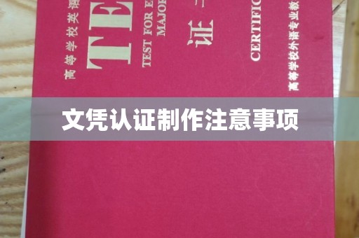 雷山文凭认证制作注意事项