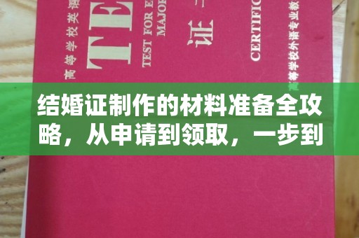 雷山结婚证制作的材料准备全攻略，从申请到领取，一步到位！