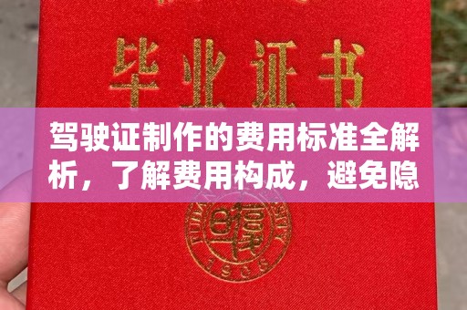 雷山驾驶证制作的费用标准全解析，了解费用构成，避免隐形消费