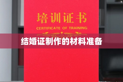雷山结婚证制作的材料准备