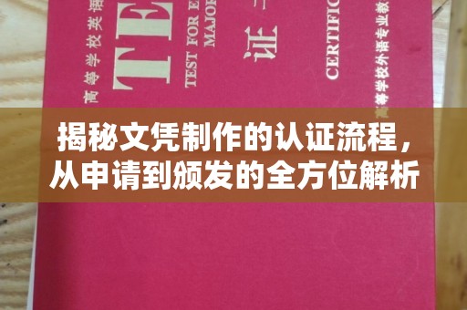 雷山揭秘文凭制作的认证流程，从申请到颁发的全方位解析