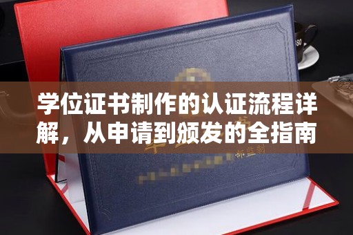 雷山学位证书制作的认证流程详解，从申请到颁发的全指南