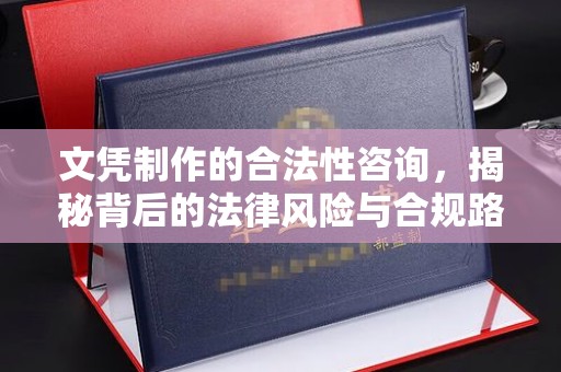雷山文凭制作的合法性咨询，揭秘背后的法律风险与合规路径