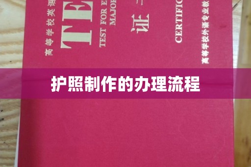 雷山护照制作的办理流程