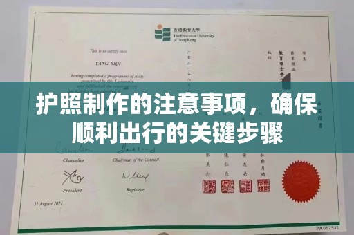雷山护照制作的注意事项，确保顺利出行的关键步骤